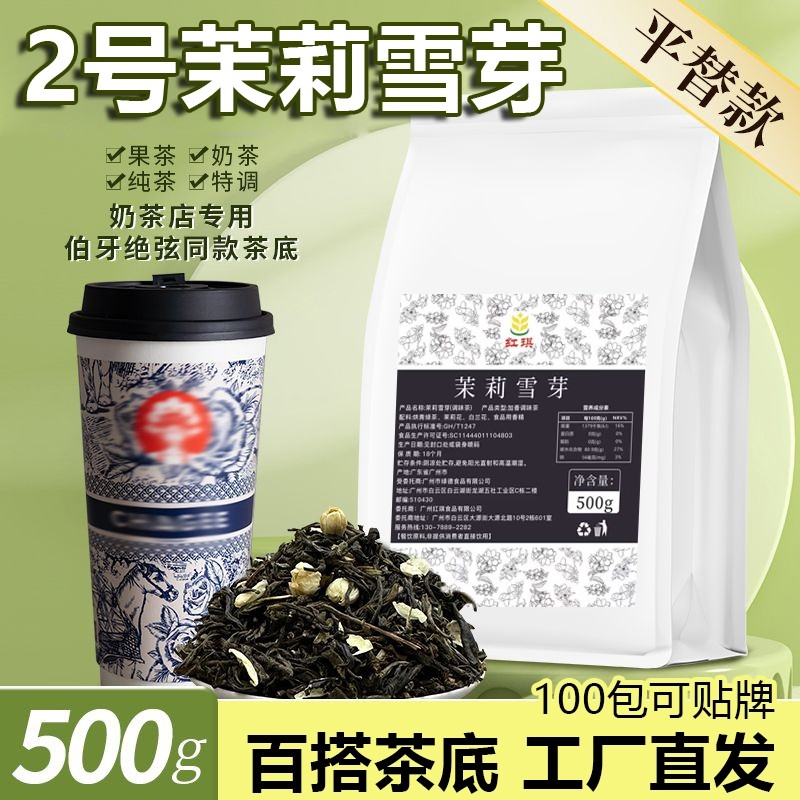 雪芽茉莉绿茶奶茶店专用毛尖花茶霸王伯牙绝弦茶叶商用高香茉莉