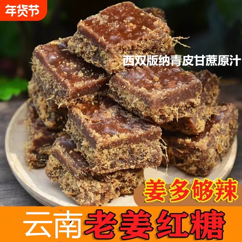 云南纯正老姜红糖姜茶手工古法制作甘蔗老红糖大姨妈袋装辣姜糖暖