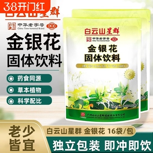白云山星群金银花金菊茶鱼腥草固体饮料颗粒冲剂清热五花茶凉茶
