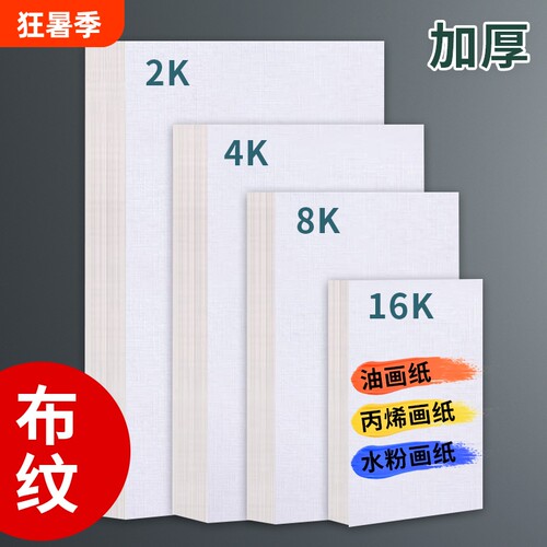 布纹卡纸8K画纸|超3000次加购