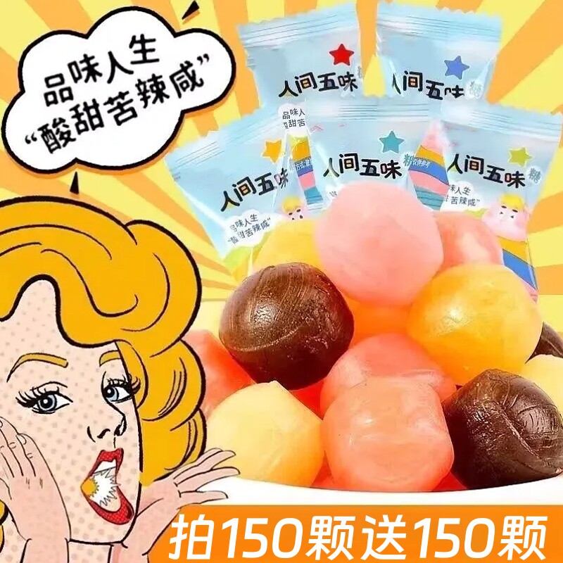 过年酸甜苦辣咸五味糖整蛊人间童年怀旧硬糖学生怪味糖果网红趣味