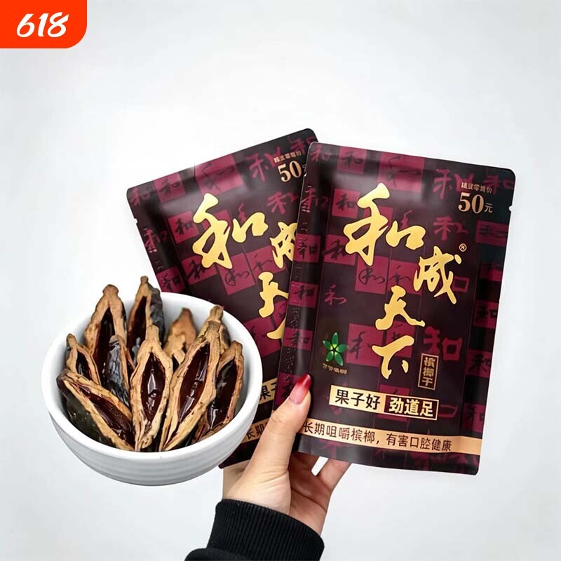 和成天下槟榔正品新鲜和成天下50元金石之交槟榔批发劲道足包邮