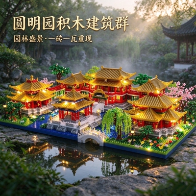 【新品】圆明园积木模型拼装