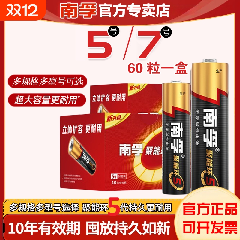 南孚电池碱性电池聚能环5代