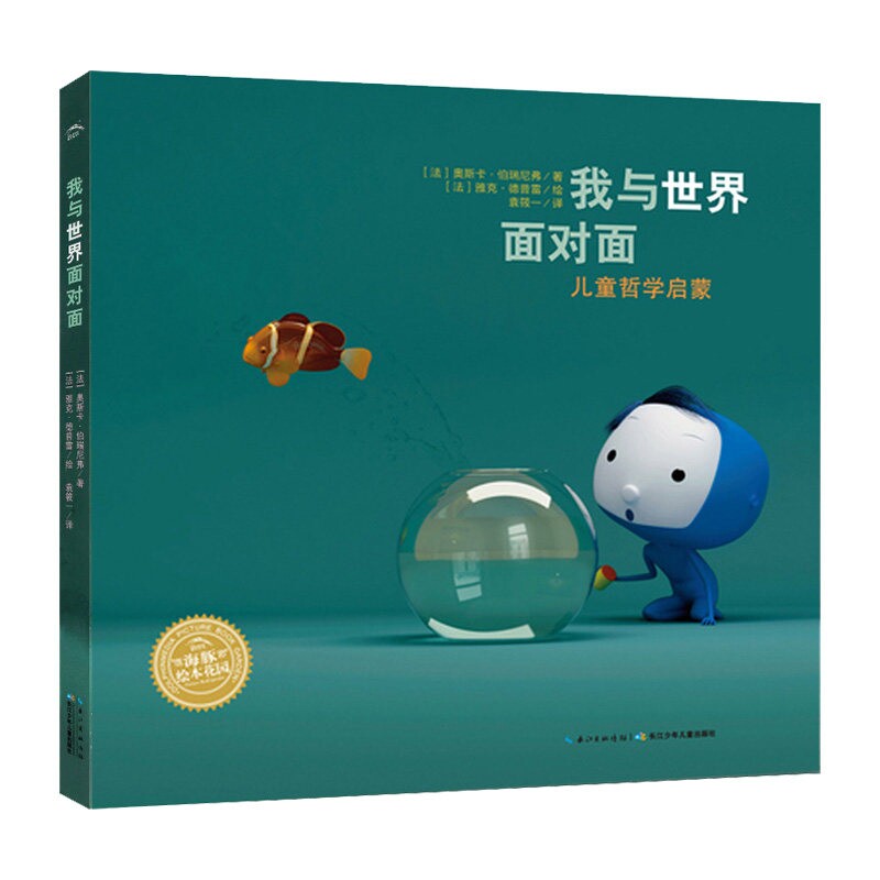 我与世界面对面（法）奥斯卡伯瑞尼弗文 三年级下册必读课外书绘本小学生老师推荐阅读书籍少儿图书正版必读儿童6-8-10岁非注音版