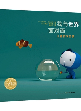 我与世界面对面（法）奥斯卡伯瑞尼弗文 三年级下册必读课外书绘本小学生老师推荐阅读书籍少儿图书正版必读儿童6-8-10岁非注音版