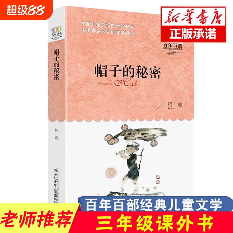 帽子的秘密 三年级四年级 柯岩著必读课外书 帽子里的秘密小学生上册下册长江（湖北）少年儿童出版社百年百部中国文学非注音版