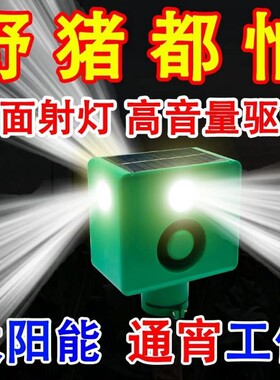 吓野猪大音量驱赶神器太阳能狗叫夜间农田驱野兽报警器动物感应
