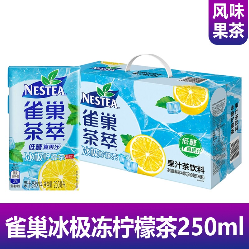 雀巢茶萃冰极冻柠檬茶250ml系列盒装夏季清凉低糖果汁柠檬茶饮料