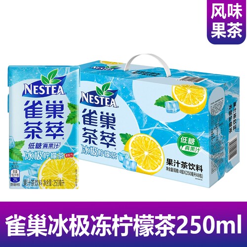 雀巢茶萃冰极冻柠檬茶250ml系列盒装夏季清凉低糖果汁柠檬茶饮料