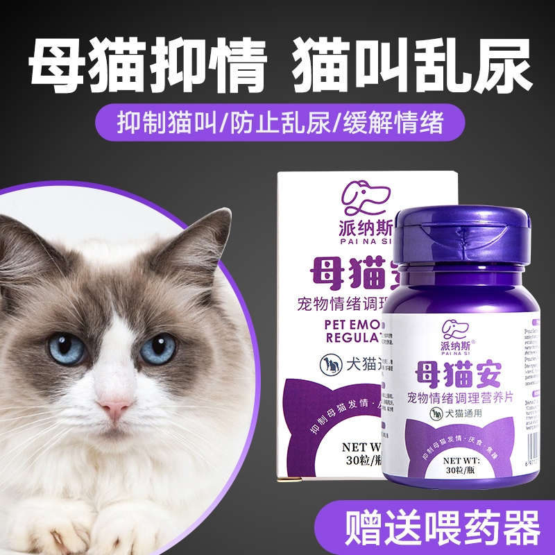 猫咪禁发情母猫专用公猫宠物猫绝育药抑制非药乱闹禁发情粉抑情片