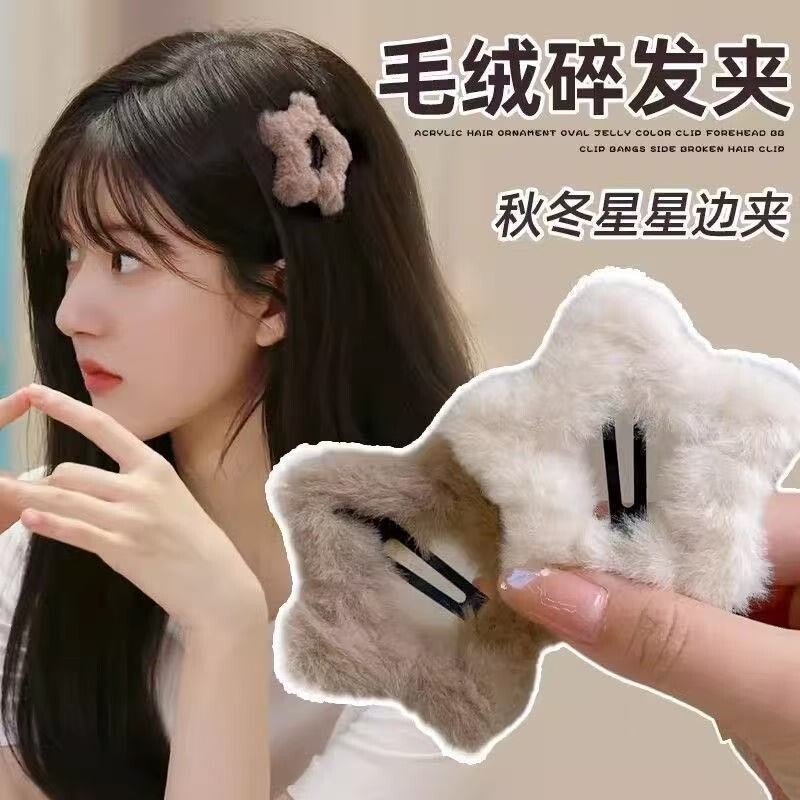 刘海碎发神器毛绒星星发夹女2025新款秋冬侧边刘海bb夹子头饰发