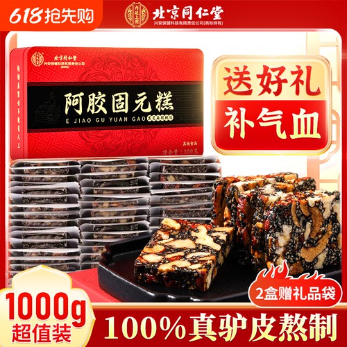 礼品过年同仁堂阿胶糕正品补品固元糕膏官方旗舰店ejiao送礼盒