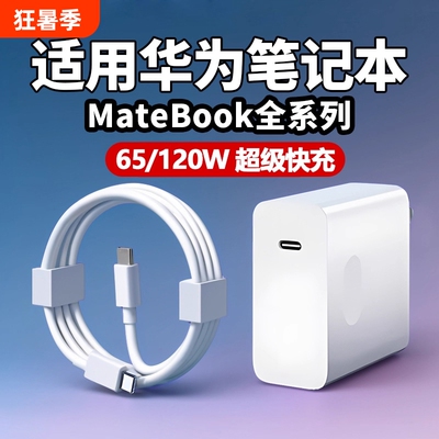 适用华为MateBookD14充电器头matebookXs/E/13/15/16/XPro/D15/65W笔记本se超级快充电脑数据线插头2025接口