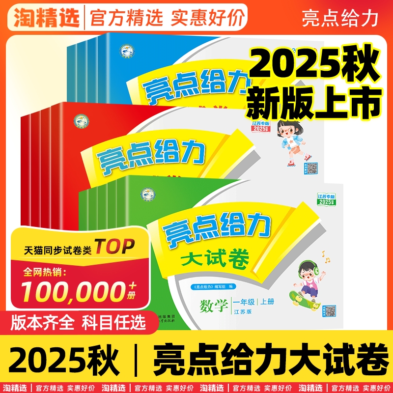 2025春亮点给力大试卷1-9年级全