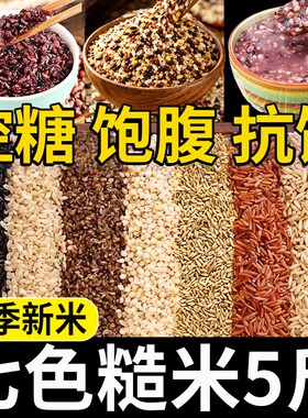 【糖友主食】七色糙米当季新米