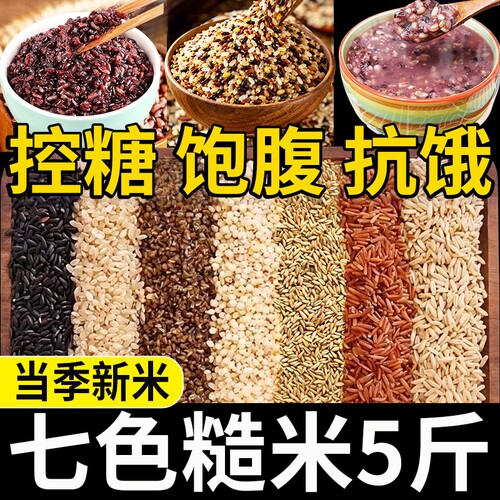 【糖友主食】七色糙米当季新米