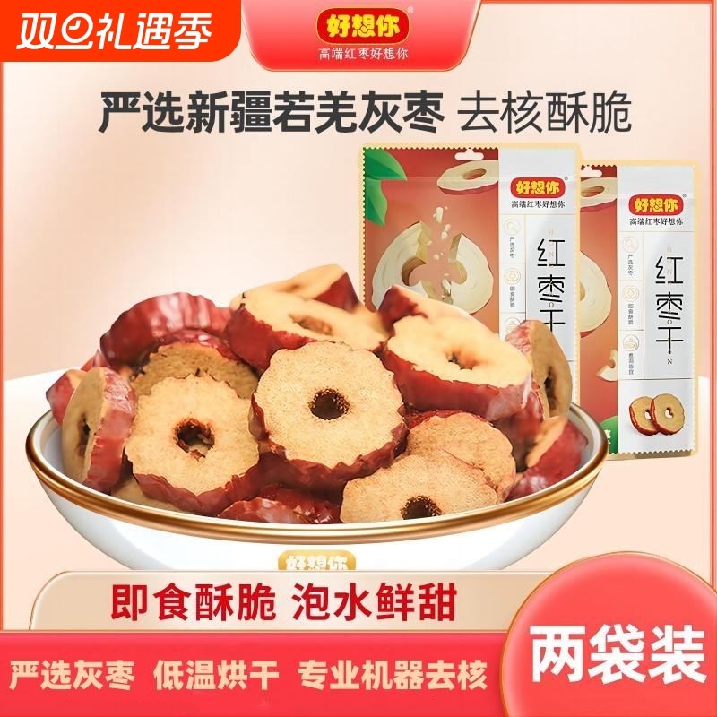 秒杀好想你红枣干200g休闲食品泡茶酥脆枣片零食无核香酥灰枣健康