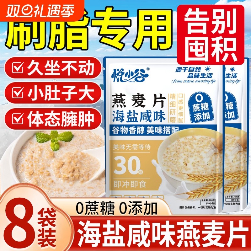 悦小谷海盐咸味燕麦片冲泡即食减代餐无糖低脂肥专用营养早餐冲饮
