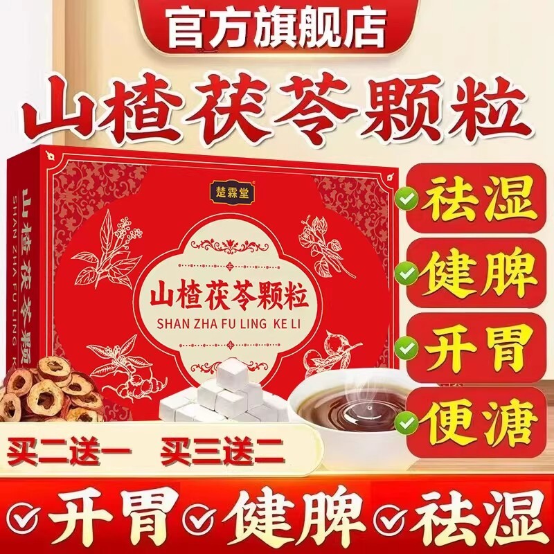 山楂茯苓颗粒正品祛湿健脾胃调理养生茶包旗舰店湿气排毒饮料红枣