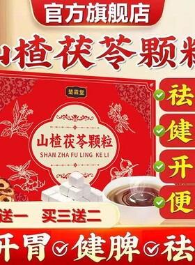 山楂茯苓颗粒正品祛湿健脾胃养生茶包旗舰店湿气排毒饮料红枣黄芪