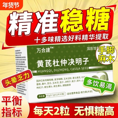 黄芪杜仲决明子万合建三高宝调节平衡血糖高压高脂不稳中老年健康