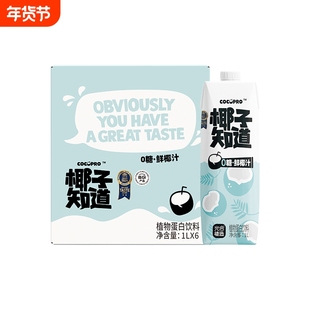 椰子知道0糖低GI鲜椰汁植物蛋白饮料椰奶椰子汁大瓶1L