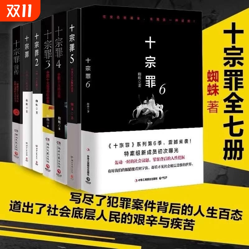 正版十宗罪全套7册蜘蛛著十宗罪123456集+前传七册套装书 电视剧恐怖惊悚侦探悬疑鬼吹灯推理小说 蜘蛛著 畅销书籍名作V