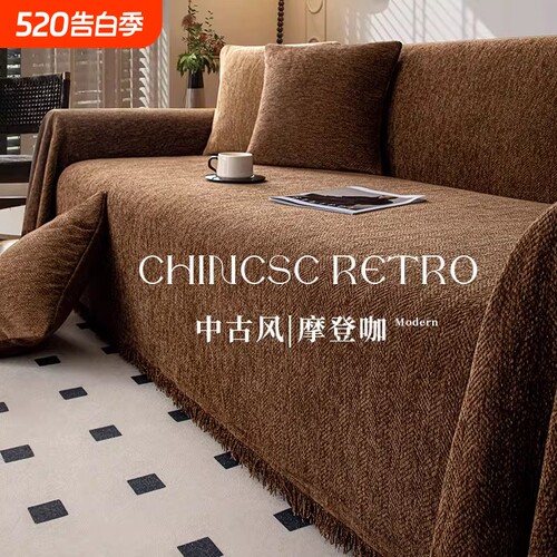 沙发盖布四季通用雪尼尔中古风