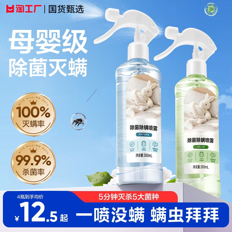 除螨喷雾学生宿舍床上被子免洗家用空气网易杀菌螨虫严选母婴喷雾