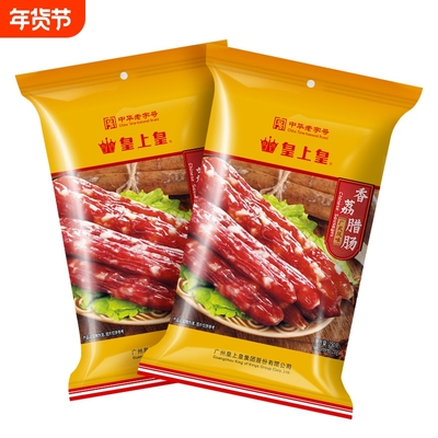 皇上皇香荔腊肠250g*2广式5分瘦广味腊肠广东特产年货广州正宗肠