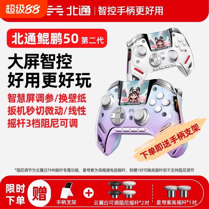 北通鲲鹏50第二代智能游戏手柄蓝牙无线PC手柄电脑版switch40笔记本steam黑神话悟空原神阿修罗体感充电有线