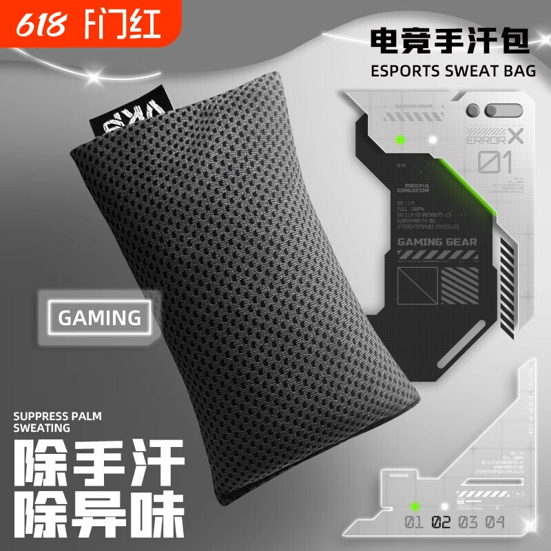 高品质电竞游戏手汗包清洁吸汗干燥解压FPS游戏MOBA职业高端专用