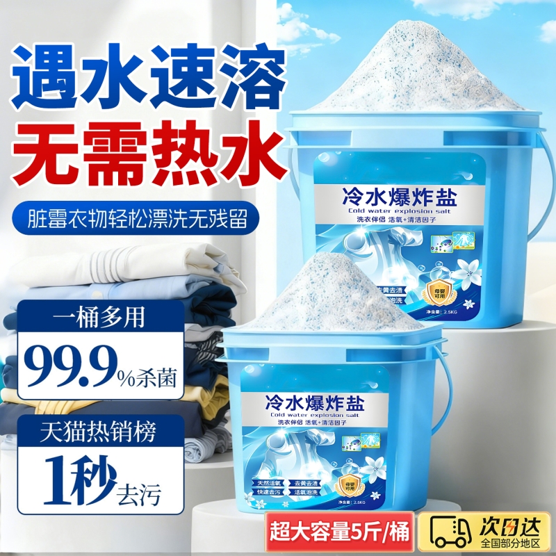【央ma推荐】冷水爆炸盐15斤装