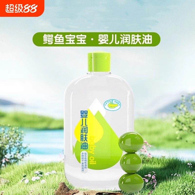 鳄鱼宝宝初生婴儿润肤油润肤乳专用抚触油按摩油滋润保湿护肤