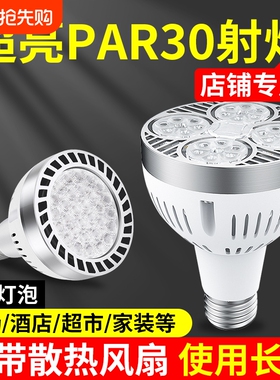 LED轨道射灯灯泡par30超亮35W服装店商用超市E27螺口帕泡节能光源