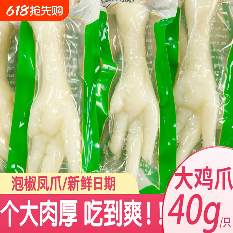 40g泡椒大凤爪山椒鸡爪多味卤味脚乡巴 佬风味零食品小吃25g酸