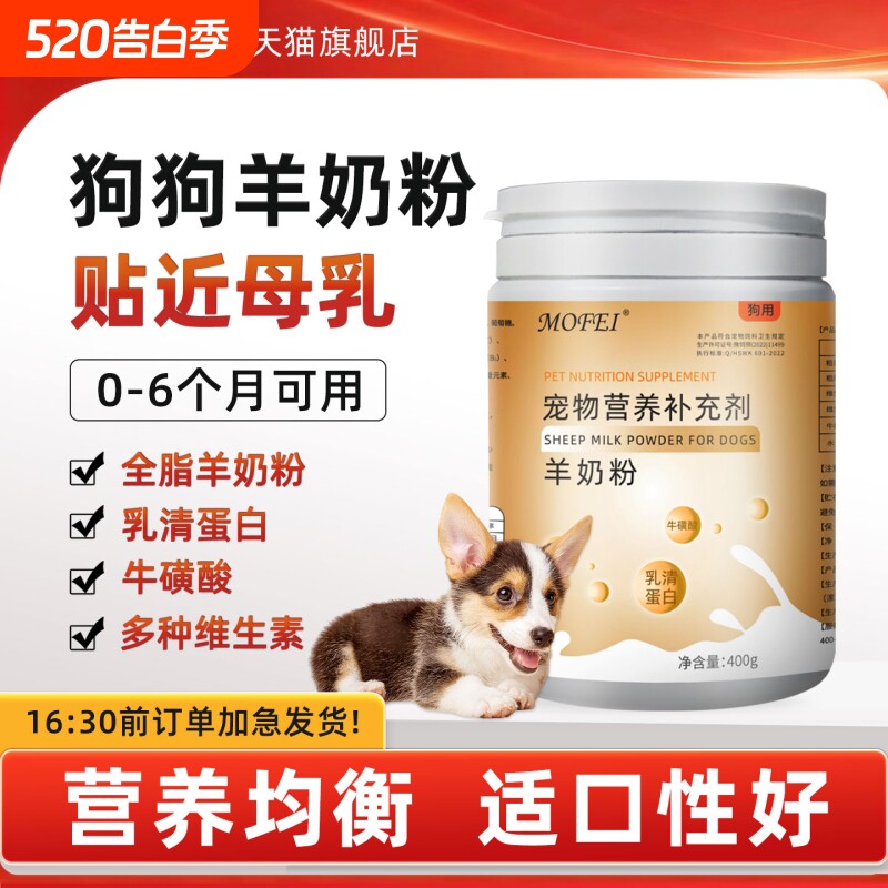 mofei狗狗羊奶粉宠物幼犬营养补充怀孕哺乳产后专用新生幼崽增肥