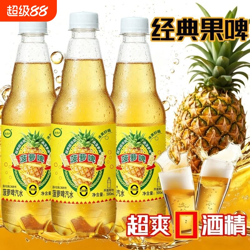 0酒精菠萝啤500ml*9瓶大瓶畅饮童年经典汽水饮料啤酒柠檬好喝瓶装