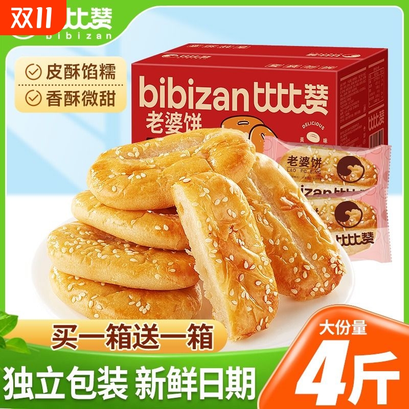 比比赞老婆饼4斤60包散装批发