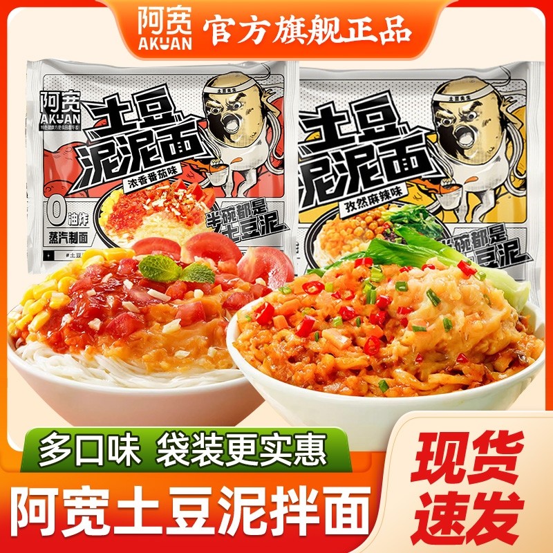 阿宽土豆泥泥干拌面番茄袋装方便面夜宵速食宿舍免煮早餐冲泡健康