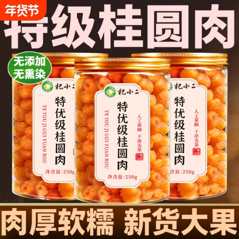 桂圆肉干无核特级新货正品官方旗舰店搭枸杞红枣龙眼肉干补气养血,粮油调味/速食/干货/烘焙,桂圆干/龙眼,淘宝优惠券,粉丝福利购,淘宝优惠卷