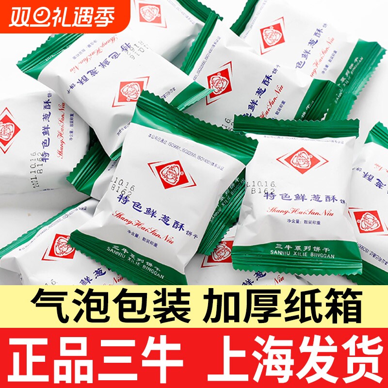 正宗上海三牛饼干特色鲜葱酥葱香整箱多口味年货零食小吃休闲食品