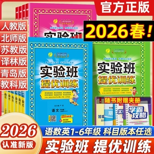 2026春实验班提优训练小学一二年级三四年级五六年级上册下册语文数学英语人教版苏教版教材同步训练练习册课时作业PP译林版外研版