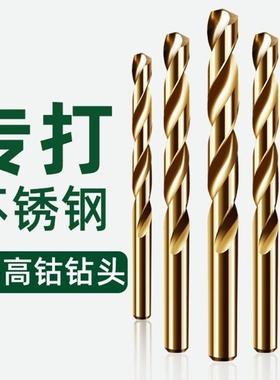 含钴麻花钻头不锈钢板专用打孔钻花铁合金高硬度合金转头钻孔超硬