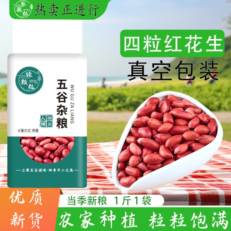 红衣生花生米官方旗舰店红皮花生四粒红花生仁农家特产花生新货