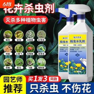 杀虫剂花卉植物通用绿植除虫剂