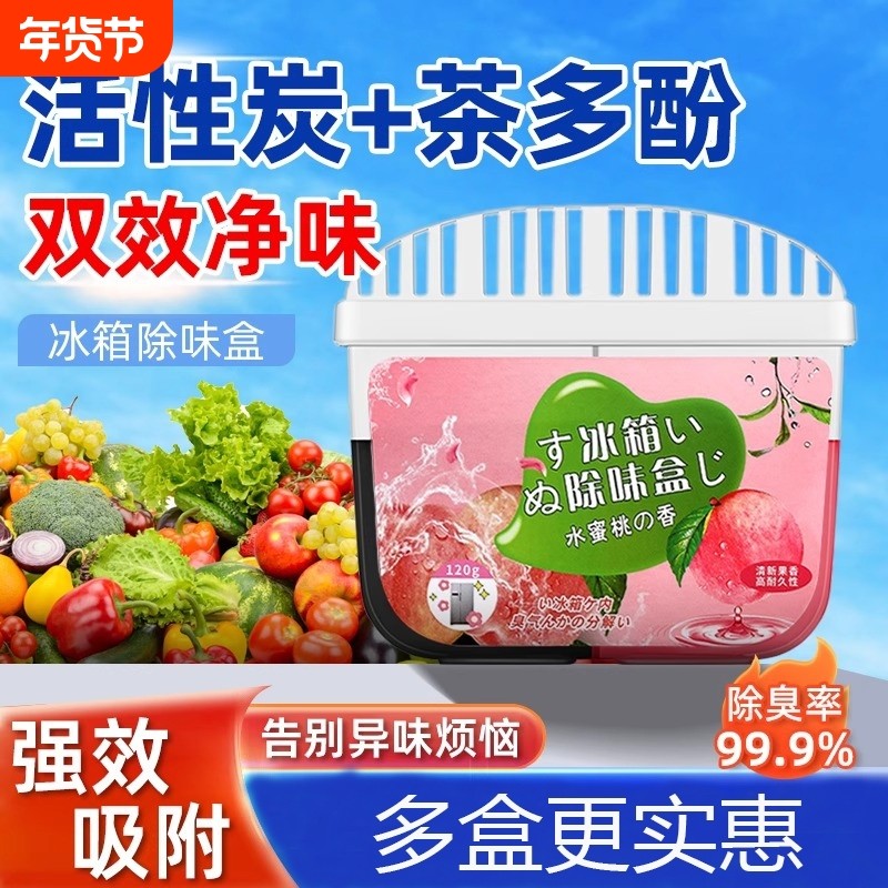冰箱除味剂除味盒活性炭清洁除臭清新去除异味家用专佣清洗剂神器