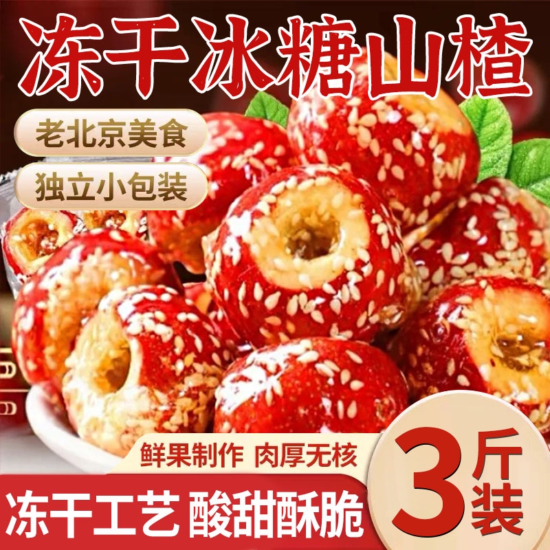 冻干山楂冰糖葫芦空心老北京整颗无核解馋小零食休闲食品批发小吃
