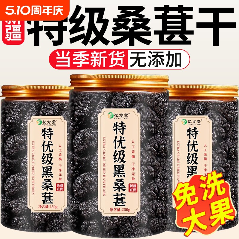 桑葚干黑桑椹特级官方旗舰店新疆中药材黑桑葚干泡酒泡水免洗新货